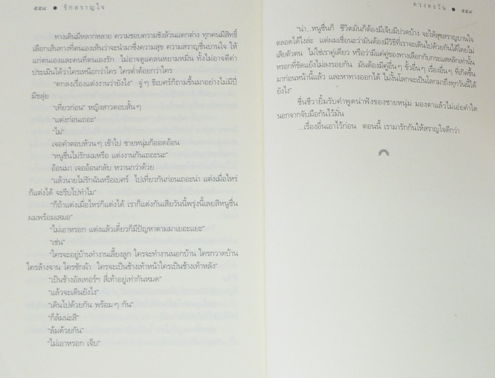 รักสราญใจ