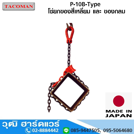 TACOMAN P-10B โซ่ยกของสี่เหลี่ยม และ ของกลม