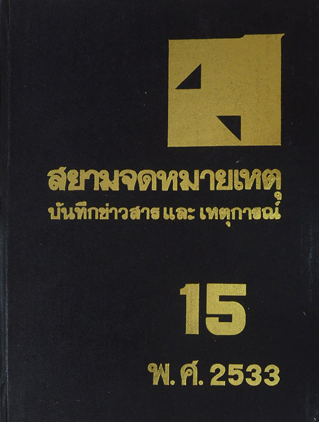 สยามจดหมายเหตุบันทึกข่าวสาร และ เหตุการณ์ เล่ม 15 พ.ศ. 2533