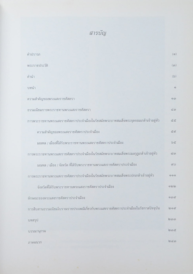 พระแสงราชศัสตราประจำเมือง