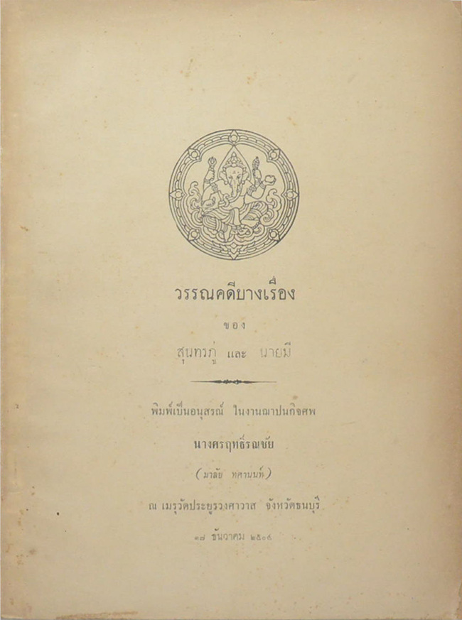 วรรณคดีบางเรื่อง ของ สุนทรภู่ และ นายมี