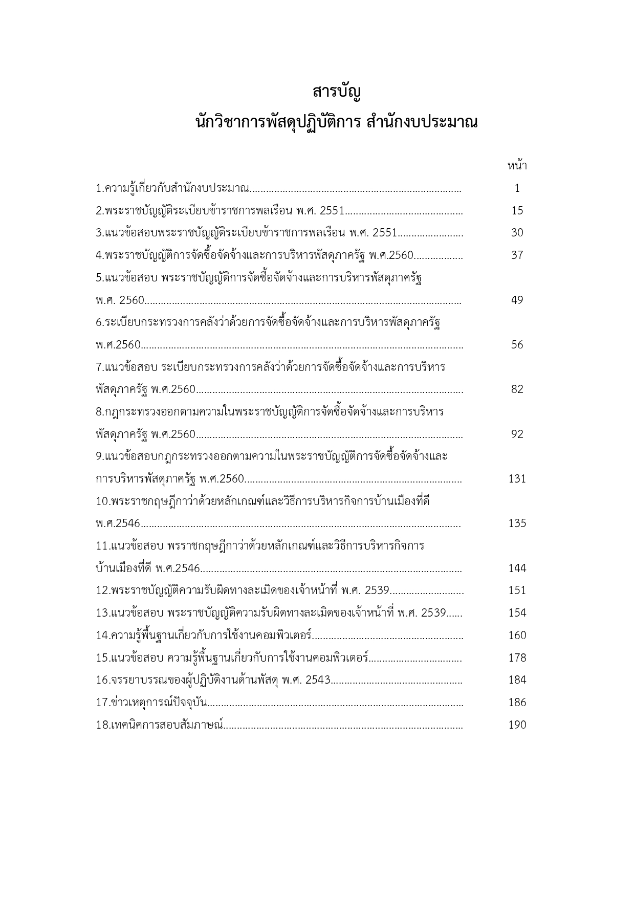 แนวข้อสอบ นักวิชาการพัสดุปฏิบัติการ สำนักงบประมาณ