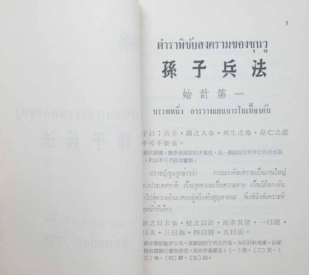 ตำราพิชัยสงครามของซุนวู
