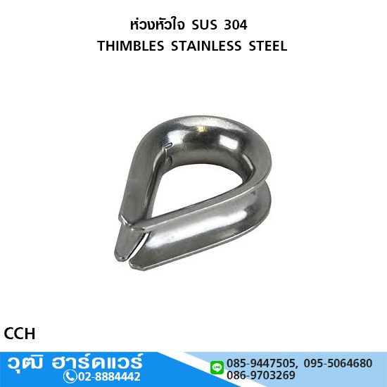 ห่วงหัวใจ SUS 304