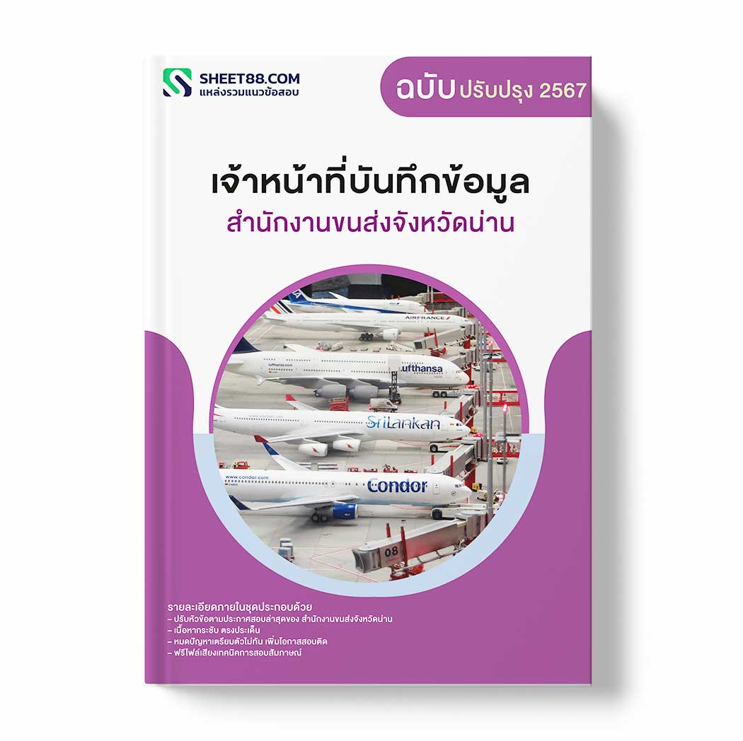 แนวข้อสอบ เจ้าหน้าที่บันทึกข้อมูล สำนักงานขนส่งจังหวัดน่าน