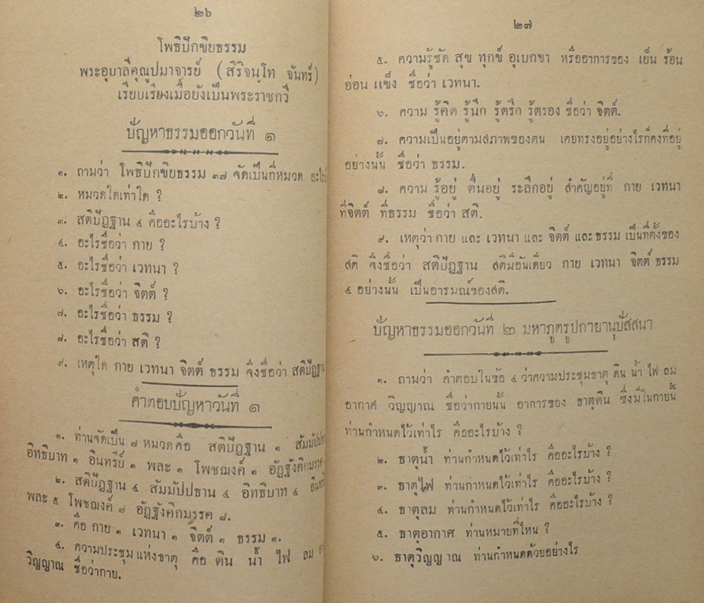 สัปปุริสธรรม และ โพธิปักขิยธรรม