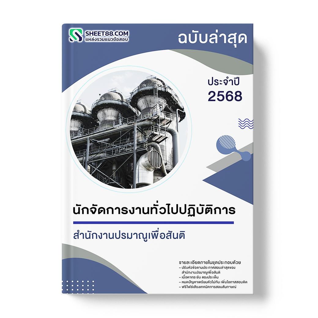 แนวข้อสอบ นักจัดการงานทั่วไปปฏิบัติการ สำนักงานปรมาณูเพื่อสันติ