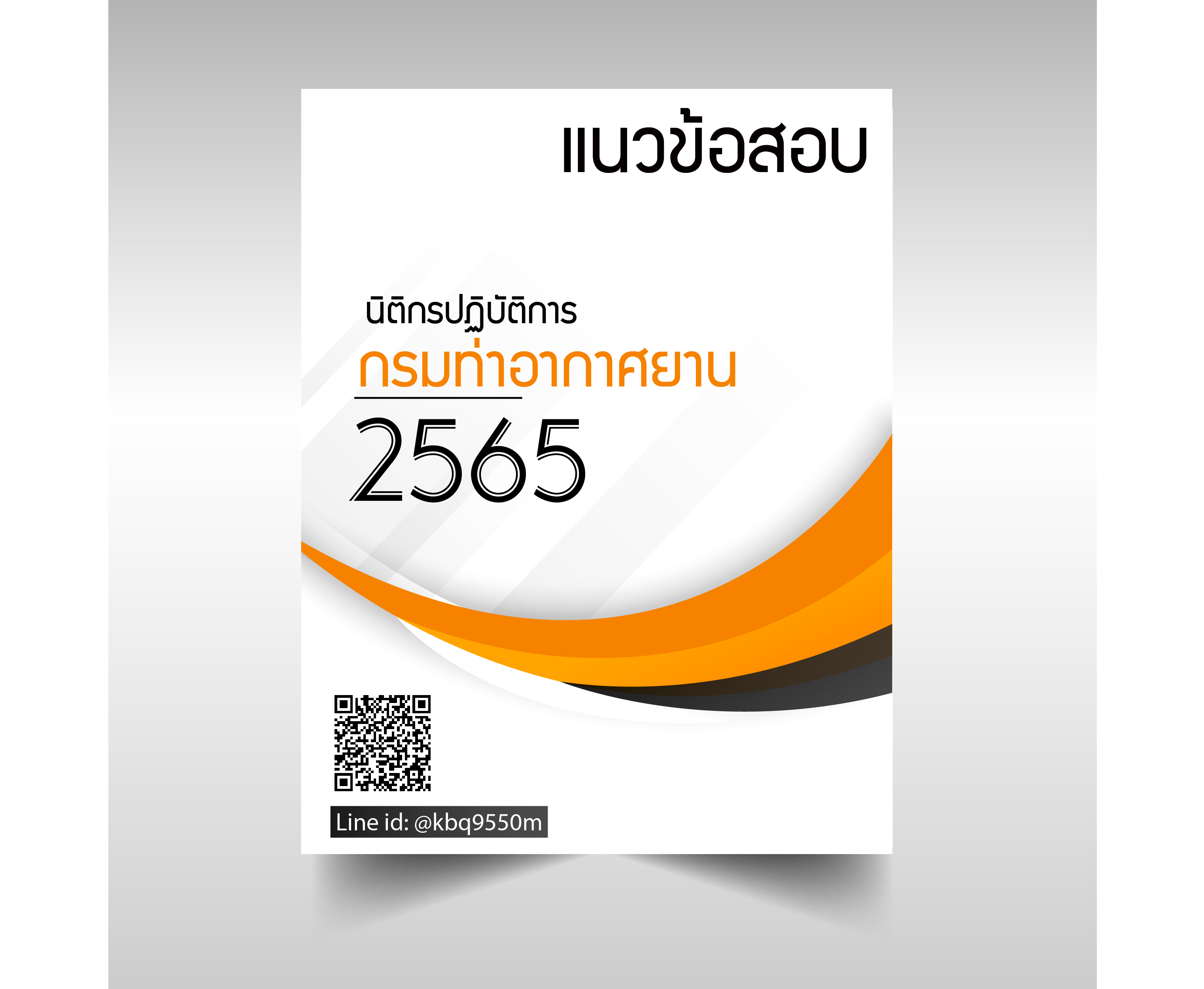 แนวข้อสอบ นิติกรปฏิบัติการ กรมท่าอากาศยาน