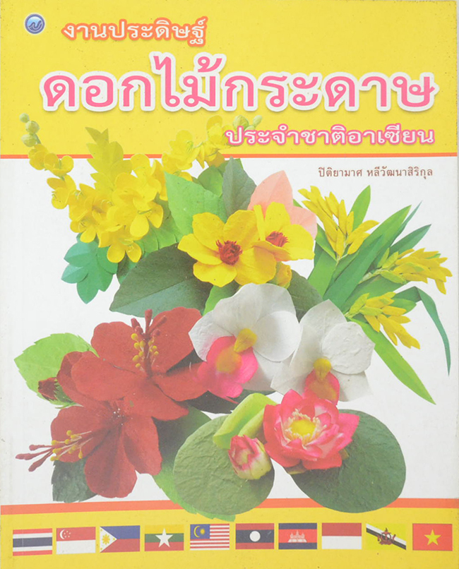 ดอกไม้กระดาษประจำชาติอาเซียน
