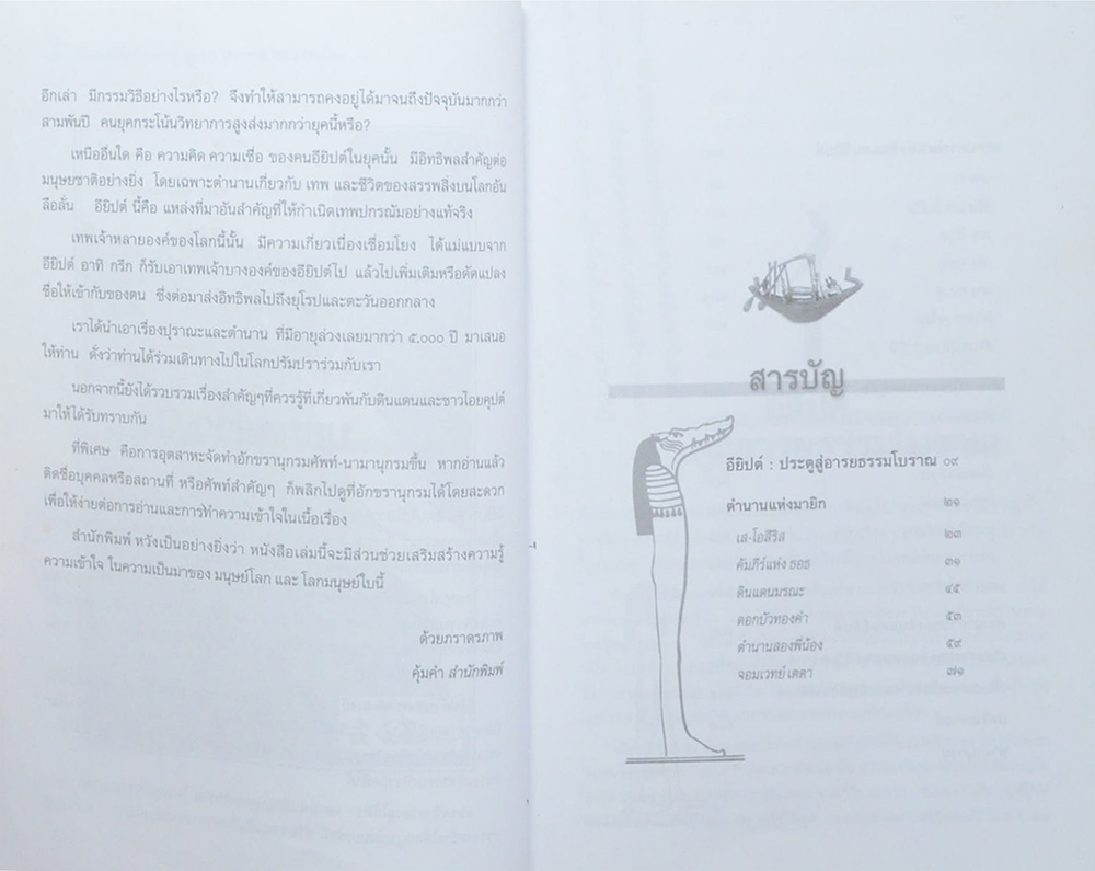 ตำนานอียิปต์โบราณ ยุค รุ่งอรุณแห่งอารยธรรมโลก (ขายตามสภาพ)