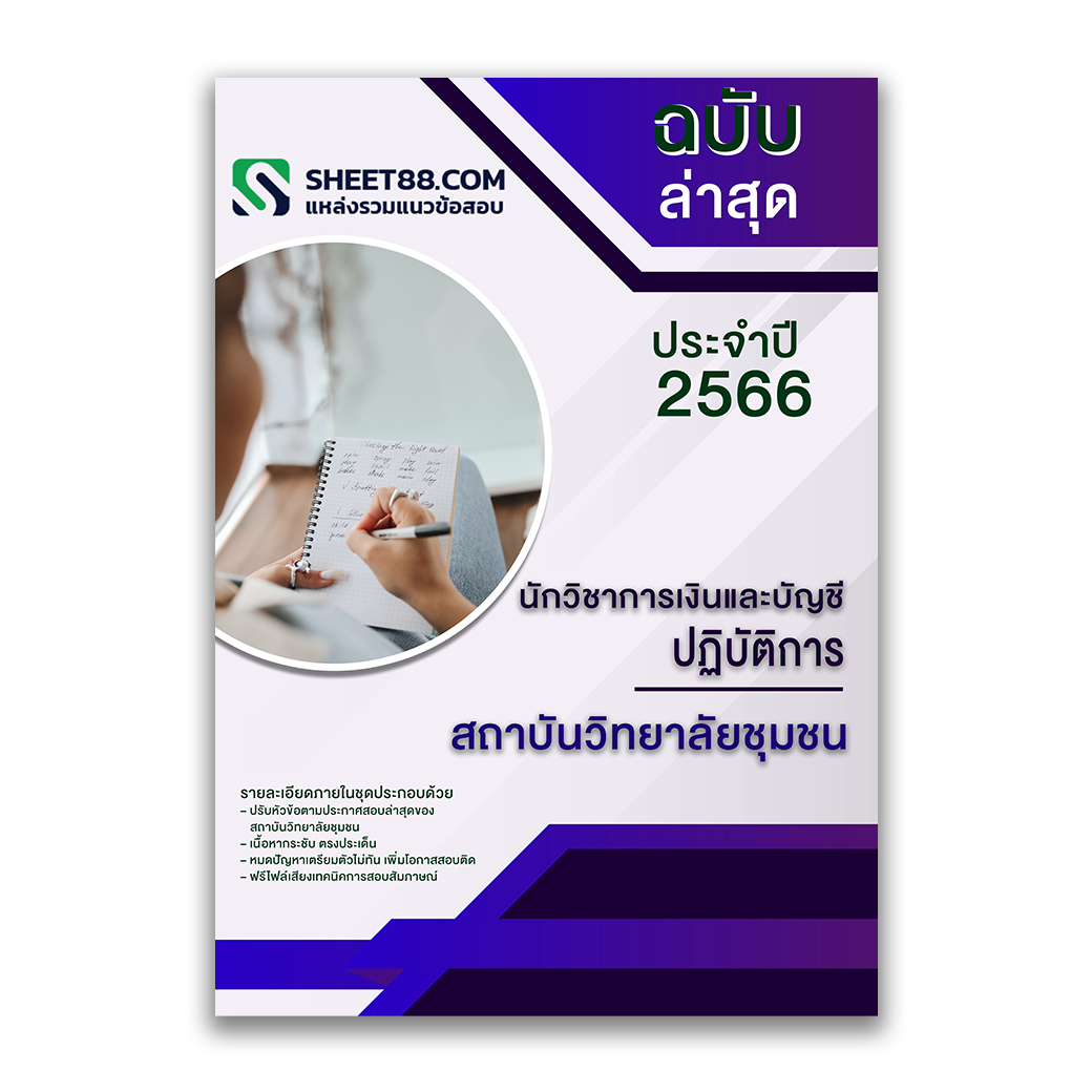 แนวข้อสอบ นักวิชาการเงินและบัญชีปฏิบัติการ สถาบันวิทยาลัยชุมชน