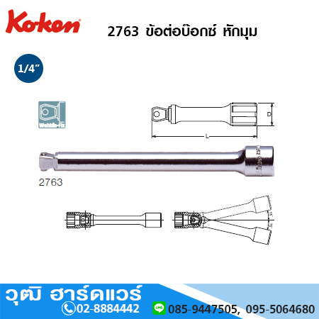 KOKEN 2763 ข้อต่อบ๊อกซ์ หักมุม 1/4" ยาว 28mm-250mm