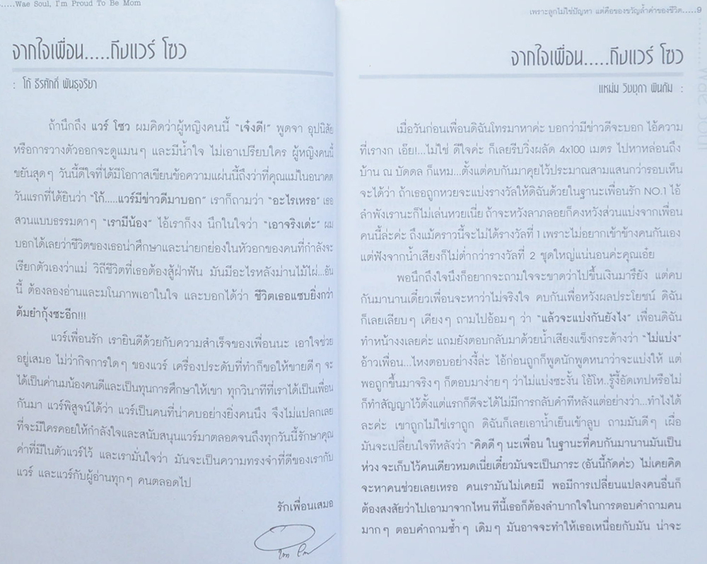 แวร์ โซว: เพราะลูกไม่ใช่ปัญหา แต่คือของขวัญล้ำค่าของชีวิต
