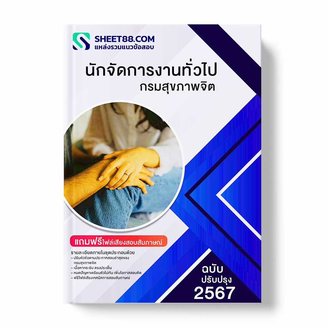 แนวข้อสอบ นักจัดการงานทั่วไป กรมสุขภาพจิต