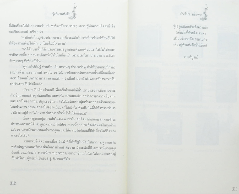 รุ่งทิวาแห่งรัก (เล่มเดียวจบ)