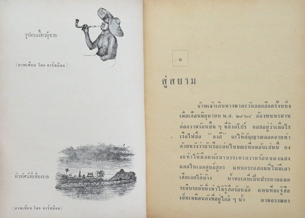 TEMPEL OCH ELEFANTER-สมัยพระปิยมหาราช (2 เล่ม)