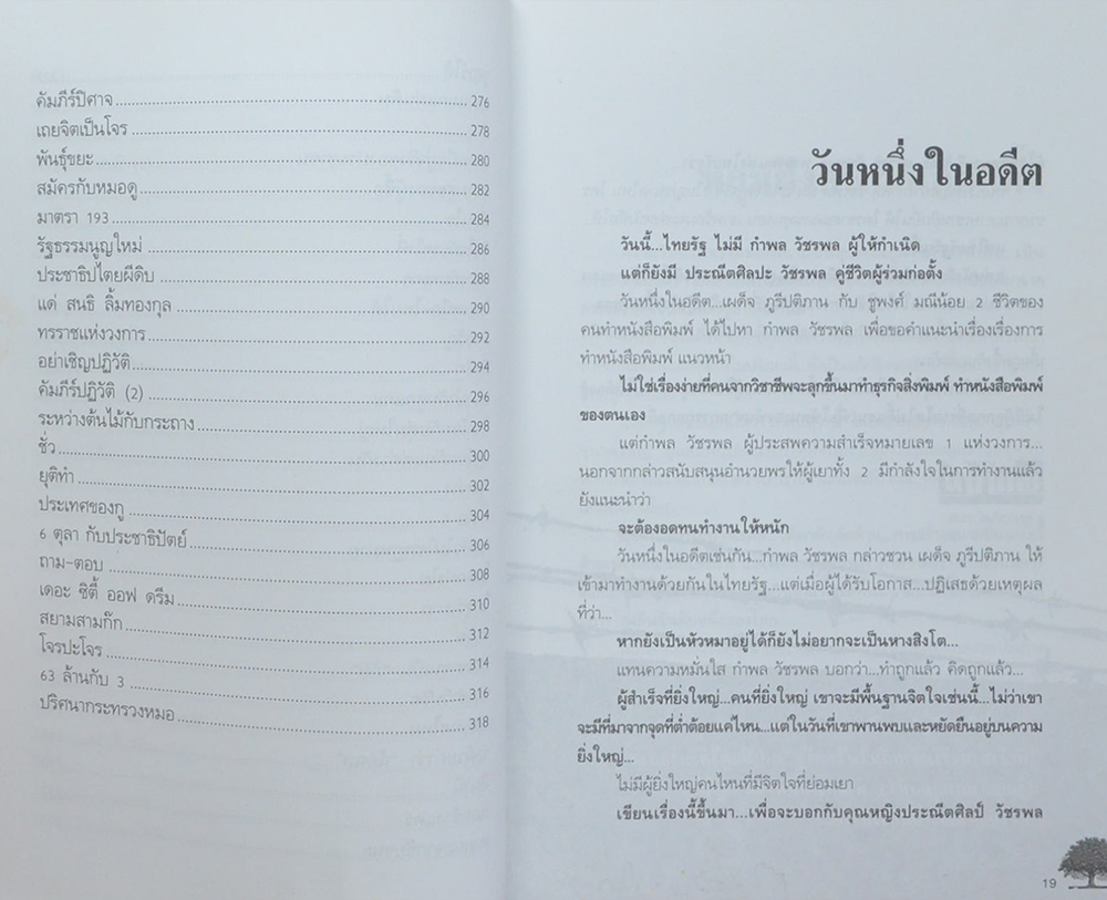 บันทึกประวัติศาสตร์การเมืองไทย...ผ่านคมความคิดและมุมมองของ พญาไม้ (ขายตามสภาพ)
