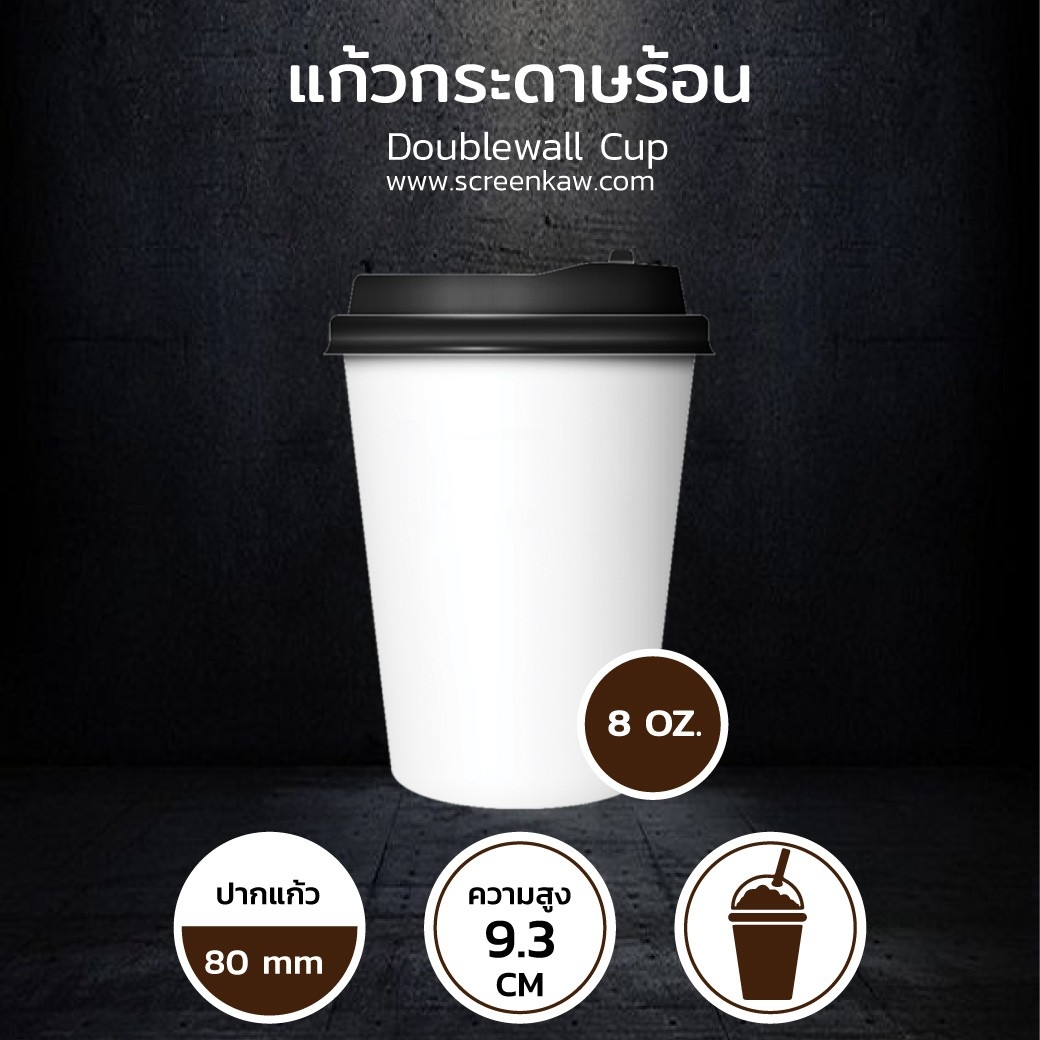 แก้วกระดาษ 8 oz. Double wall + ฝา