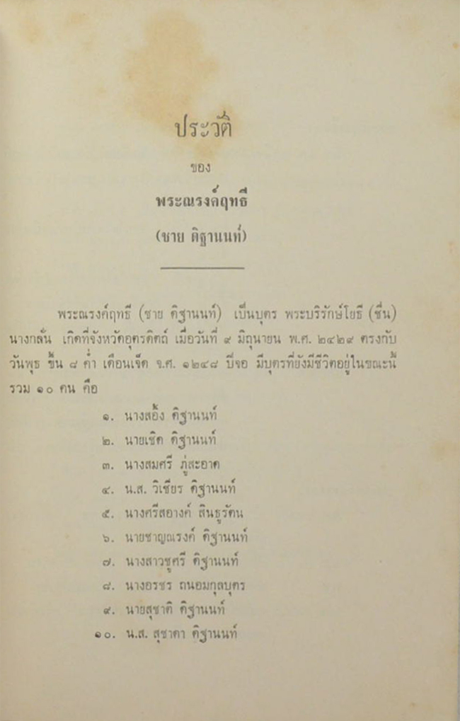 พระณรงค์ฤทธี (เรื่องของพระยาพิชัยดาบหัก-นำเที่ยวจังหวัดอุตรดิตถ์)