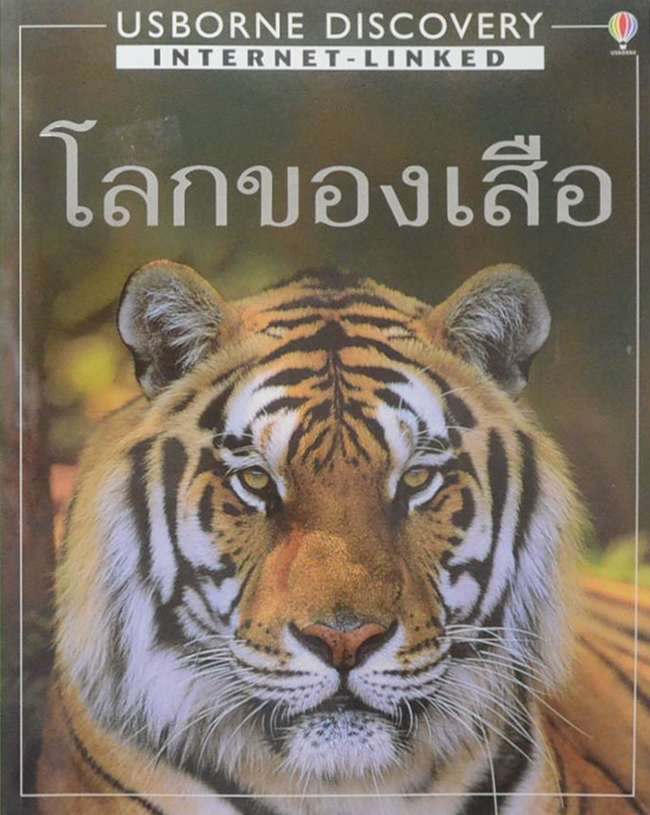 โลกของเสือ (ขายตามสภาพ)