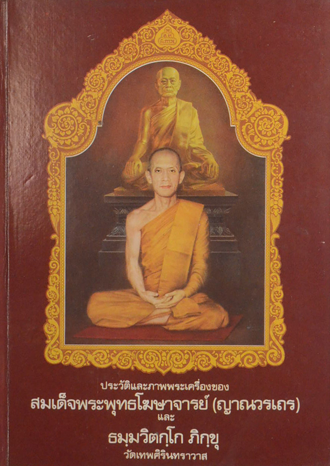 ประวัติและภาพพระเครื่อง สมเด็จพระพุทธโฆษาจารย์ (ญาณวรเถร) และ ธมฺมวิตกฺโก ภิกฺขุ