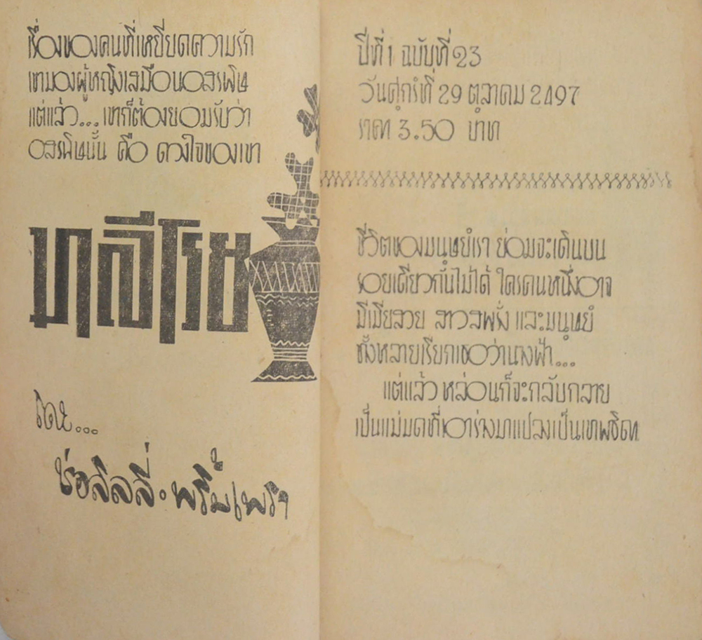 มาลีโรย (2 เล่มจบ / เล่มเล็ก) (ขายตามสภาพ)