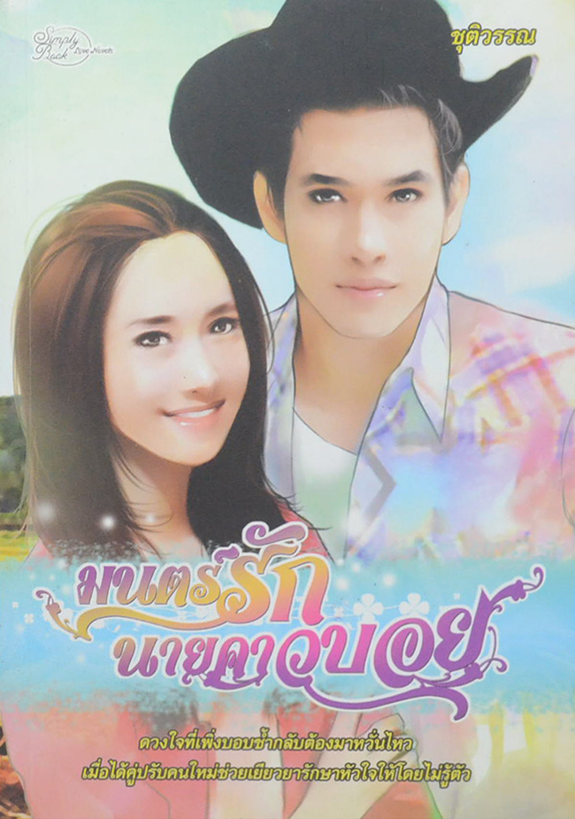 มนตร์รักนายคาวบอย (เล่มเดียวจบ)