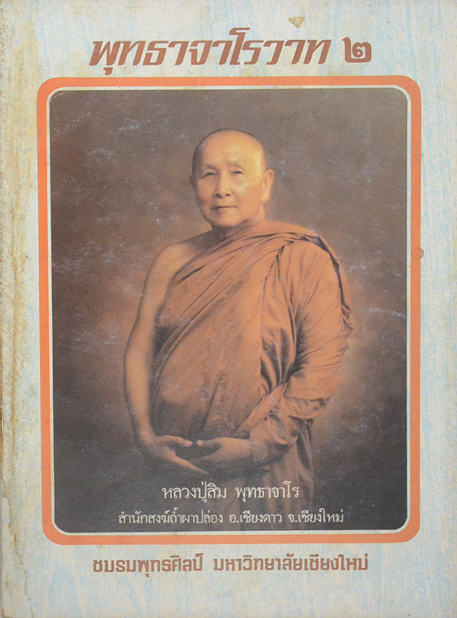 พุทธจาโรวาท 2