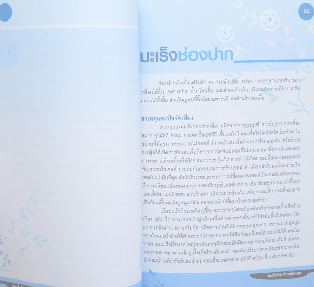 มะเร็งร้ายพ่ายมีดหมอ