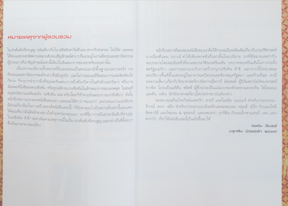 ไขปริศนาล่ารหัส “สาส์นลับที่สาบสูญ”