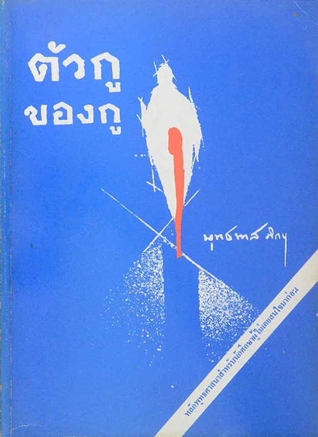 ตัวกูของกู