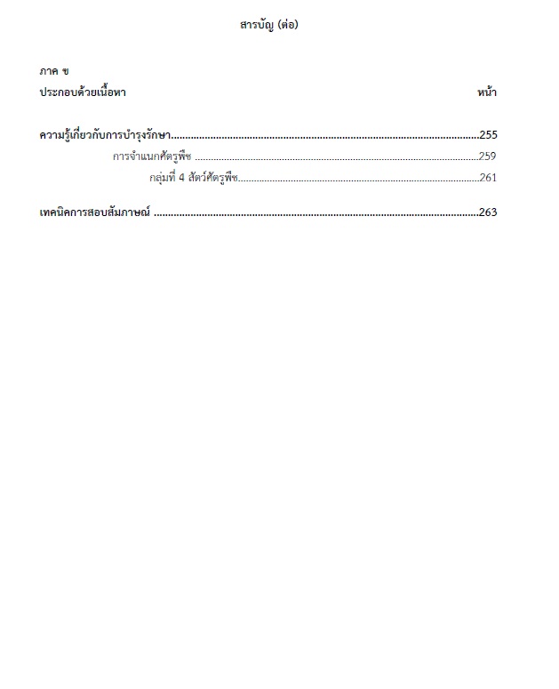 แนวข้อสอบ เจ้าพนักงานสวนสาธารณะปฏิบัติงาน กรมส่งเสริมการปกครองท้องถิ่น (อปท.) ปี2564