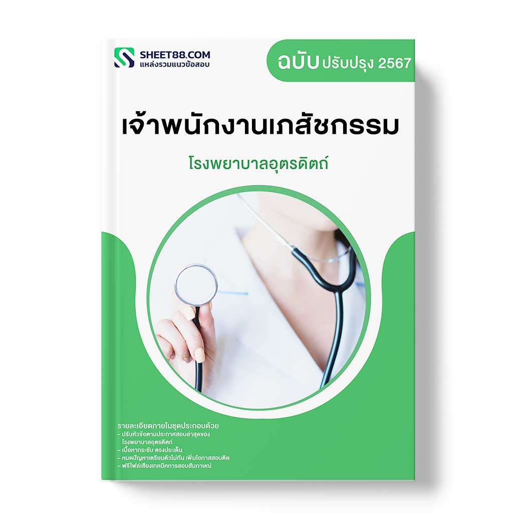 แนวข้อสอบ เจ้าพนักงานเภสัชกรรม โรงพยาบาลอุตรดิตถ์