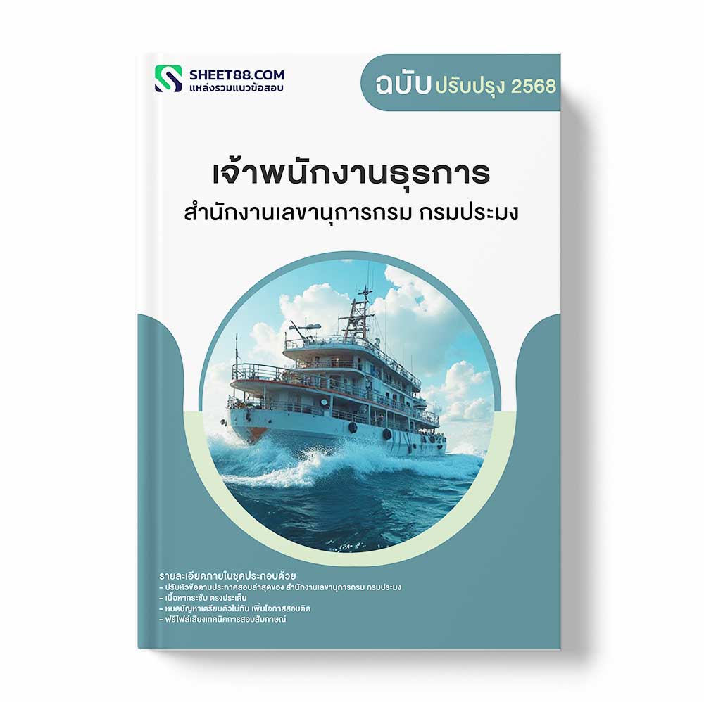 แนวข้อสอบ เจ้าพนักงานธุรการ สำนักงานเลขานุการกรม กรมประมง