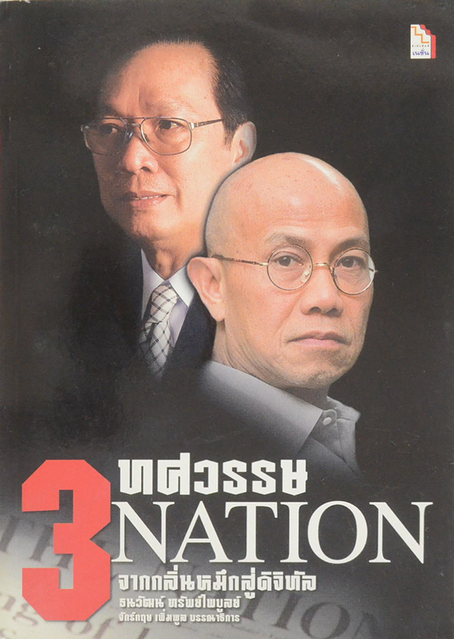 3 ทศวรรษ NATION จากกลิ่นหมึกสู่ดิจิทัล