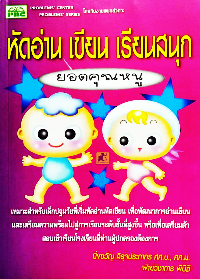 หัดอ่าน เขียน เรียนสนุก