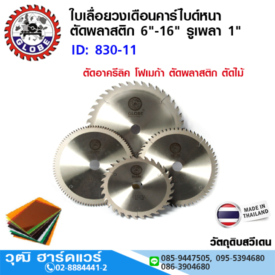 GLOBE ใบเลื่อยวงเดือนคาร์ไบด์หนา ตัดพลาสติก 6"-16" ดอาครีลิค โฟเมก้า ตัดพลาสติก ตัดไม้