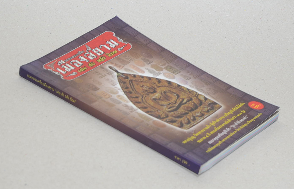 อมตะพระเครื่องเมืองสยาม “เด่น ดัง ขลัง นิยม”