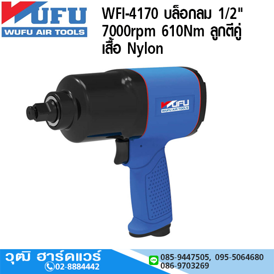 WUFU WFI-4170 บล็อกลม 1/2" 7000rpm 610Nm ลูกตีคู่