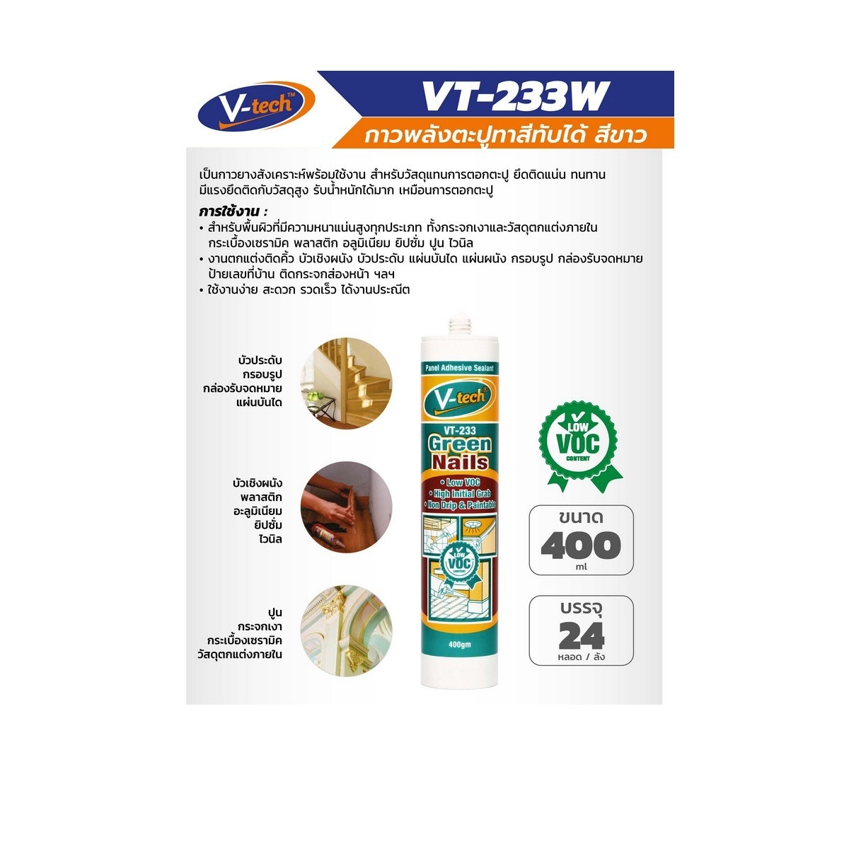 V-tech VT-233W กาวตะปูแบบเป็นมิตรต่อสิ่งแวดล้อม (Green Nail) 400ml สีขาว
