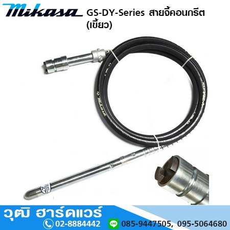 MIKASA GS-DY สายจี้คอนกรีต ชนิดใช้มอเตอร์และเครื่องยนต์ (เขี้ยว)