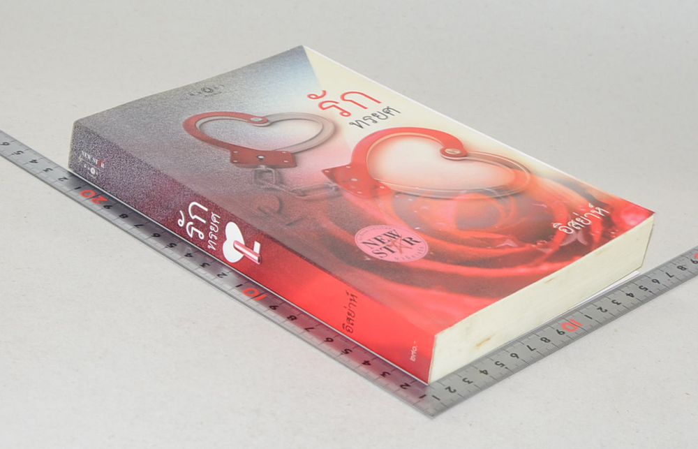 รักทรยศ