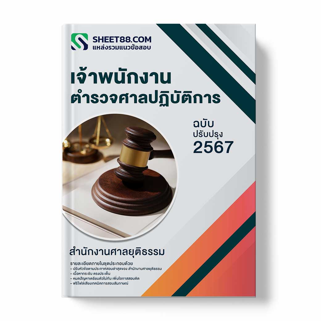 แนวข้อสอบ เจ้าพนักงานตำรวจศาลปฏิบัติการ สำนักงานศาลยุติธรรม