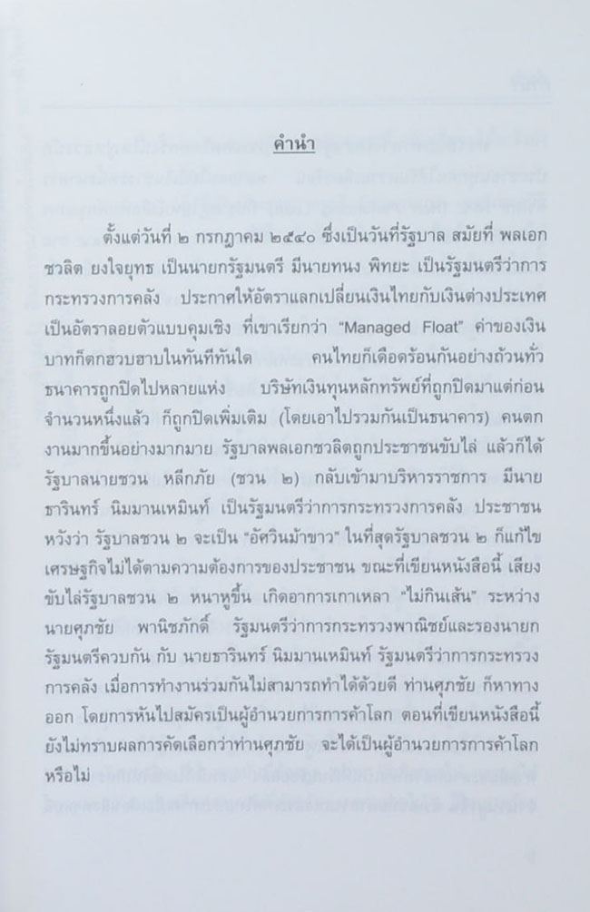 เวลาที่เหลืออยู่ กับปัญหาเศรษฐกิจของชาติ