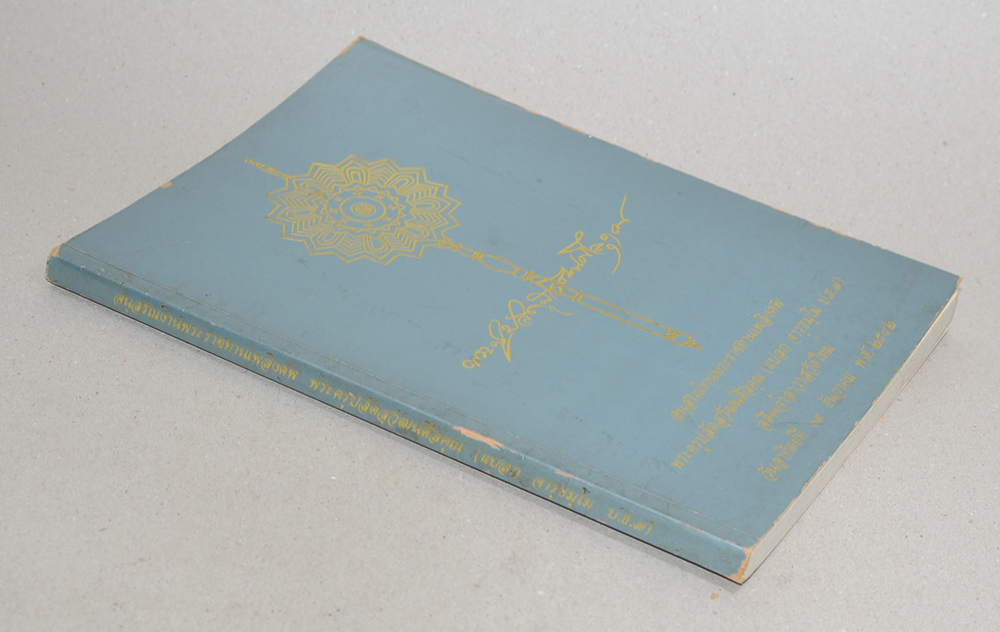 พระครูปลัดสุวัฒนศีลคุณ (แสงธรรมส่องทาง)