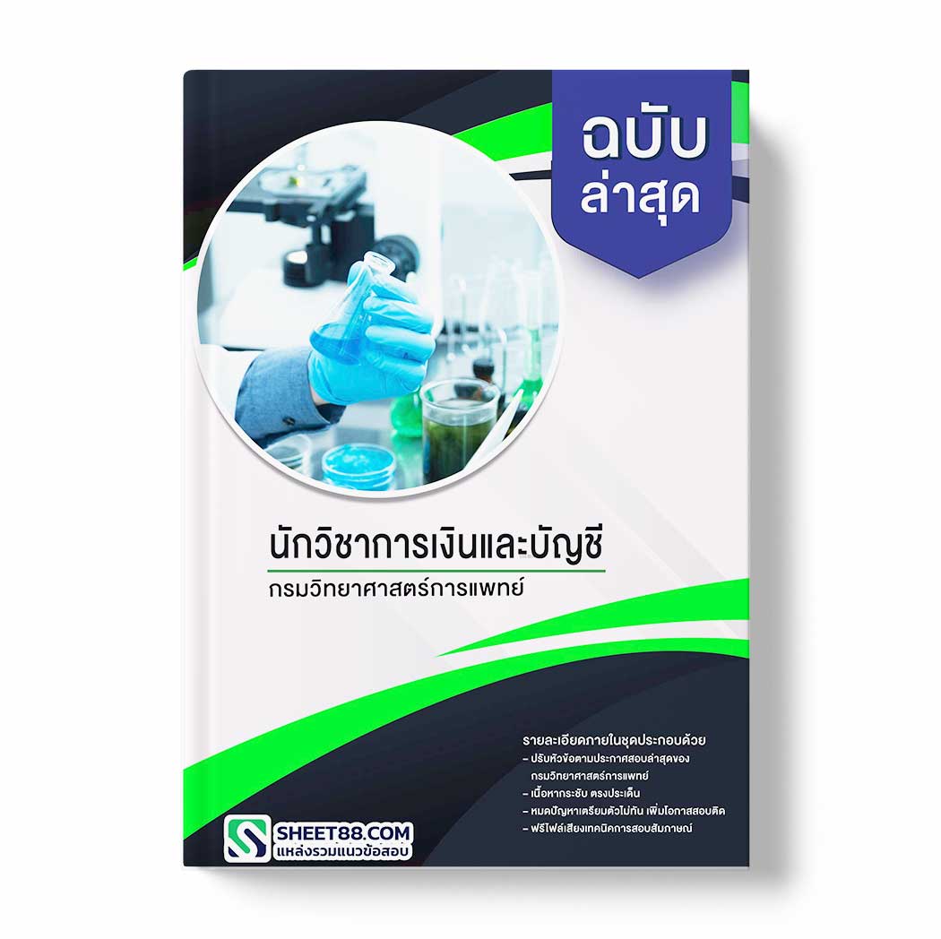 แนวข้อสอบ นักวิชาการเงินและบัญชี กรมวิทยาศาสตร์การแพทย์