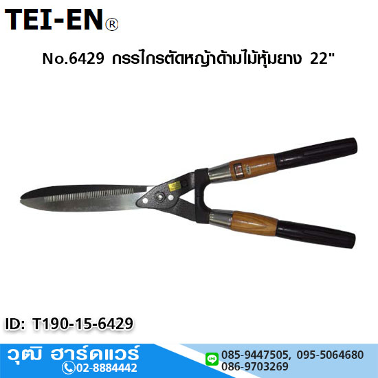 TEI-EN No.6429 กรรไกรตัดหญ้าด้ามไม้หุ้มยาง 22"