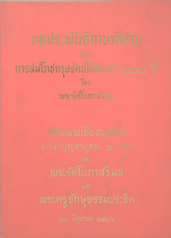 บทประพันธ์ภาษาอีสาน เรื่อง การสมโภชกรุงรัตนโกสินทร์ 200 ปี