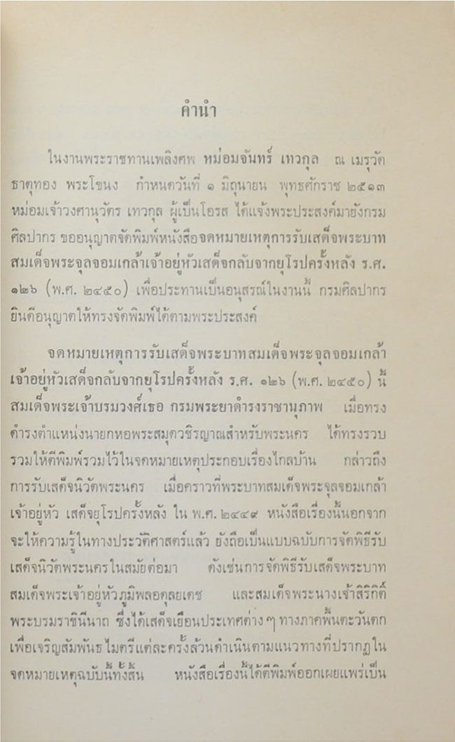 จดหมายเหตุการณ์รับเสด็จ พระบาทสมเด็จพระจุลจอมเกล้าเจ้าอยู่หัว