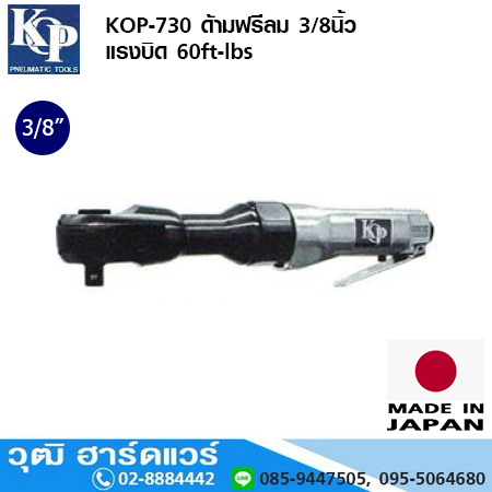 KOP-730 ด้ามฟรีลม 3/8นิ้ว แรงบิด 60ft-lbs